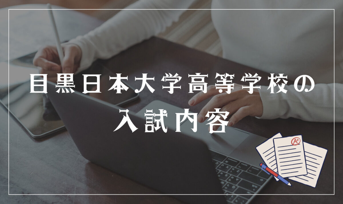 目黒日本大学高等学校の入試内容