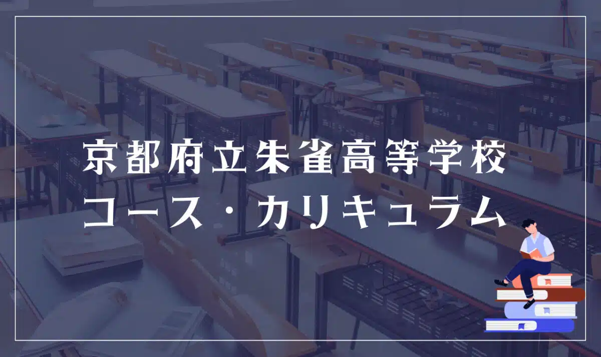 京都府立朱雀高等学校のコース・カリキュラム