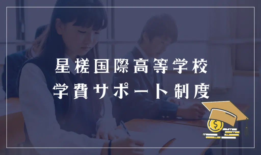 星槎国際高等学校に学費免除はある？ 特待や奨学制度について