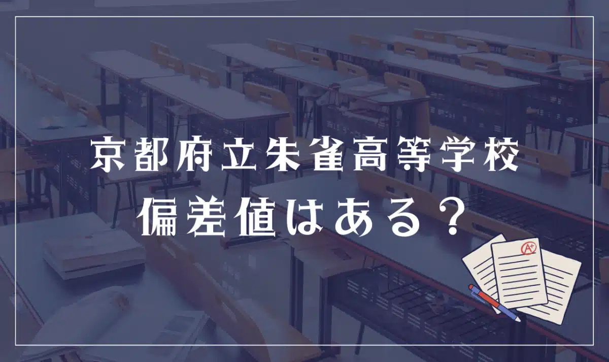 京都府立朱雀高等学校の偏差値