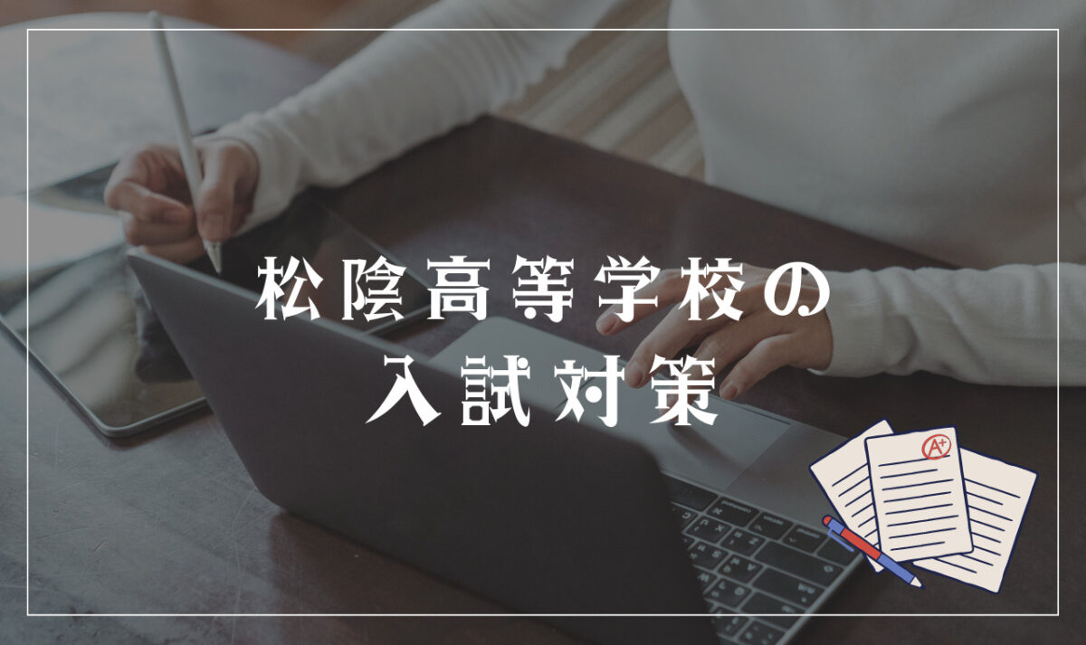 松陰高等学校の入試対策