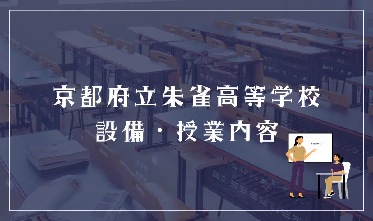 京都府立朱雀高等学校の設備・授業内容