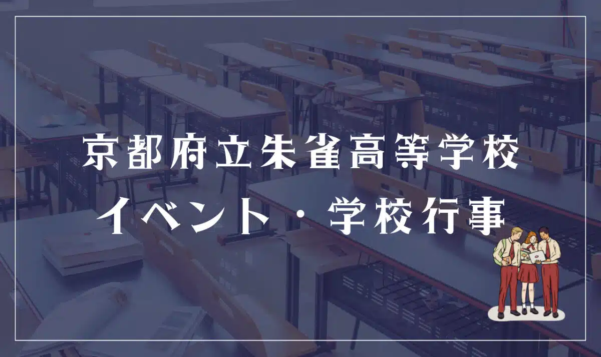 京都府立朱雀高等学校のイベント・学校行事