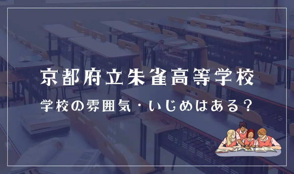 京都府立朱雀高等学校にいじめはある?