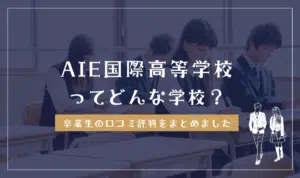 AIE国際高等学校ってどんな学校？