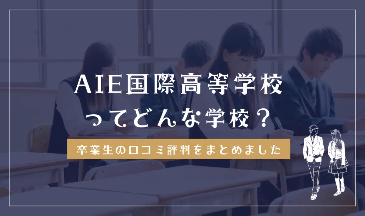 AIE国際高等学校ってどんな学校？