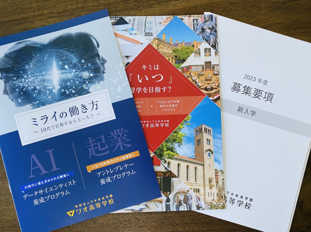ワオ高等学校の2023年度パンフレット