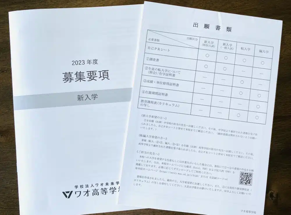 ワオ高等学校の2023年度募集要項