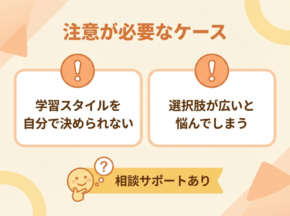 鹿島朝日高等学校で注意が必要なケース 学習スタイルを自分で決められない 選択肢が多いと悩む方へ