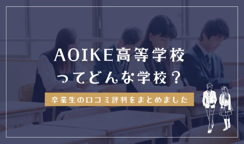 AOIKE高等学校ってどんな学校？