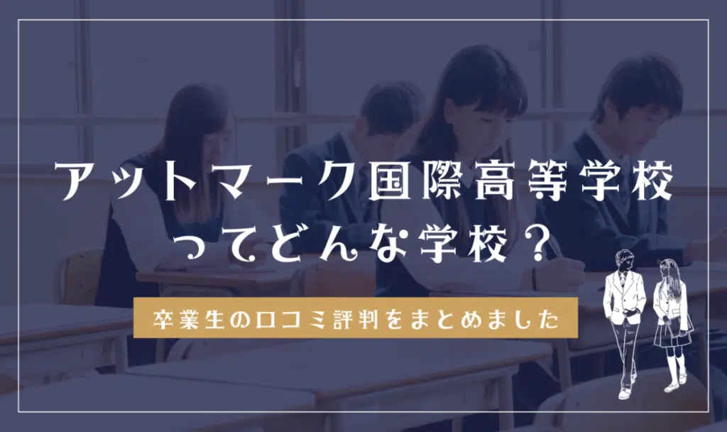 アットマーク国際高等学校ってどんな学校？