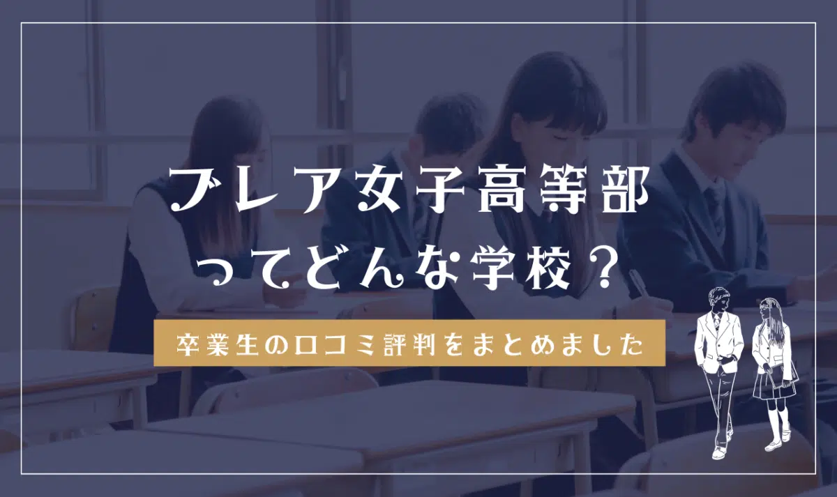 ブレア女子高等部ってどんな学校？
