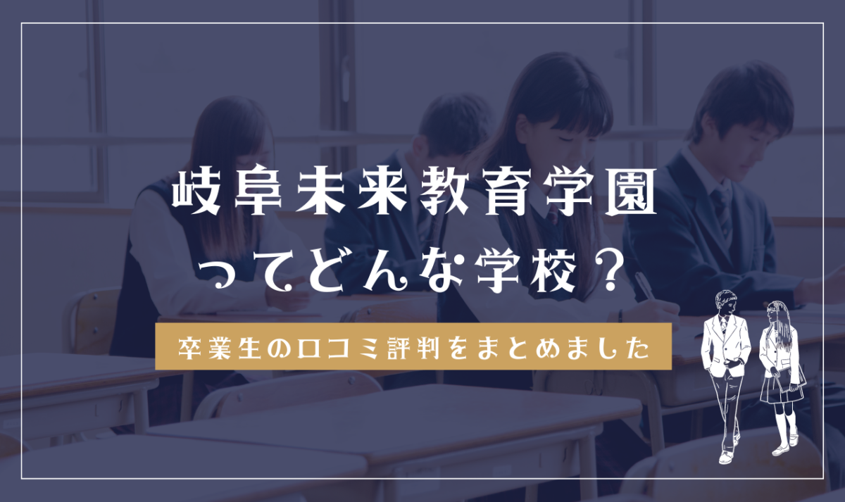 岐阜未来教育学園ってどんな学校？