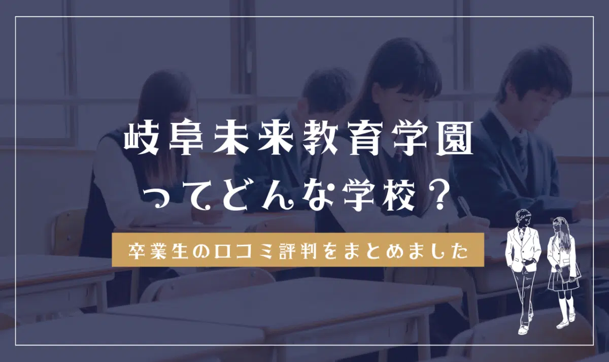 岐阜未来教育学園ってどう？学費・偏差値・評判を調査（不登校通信制