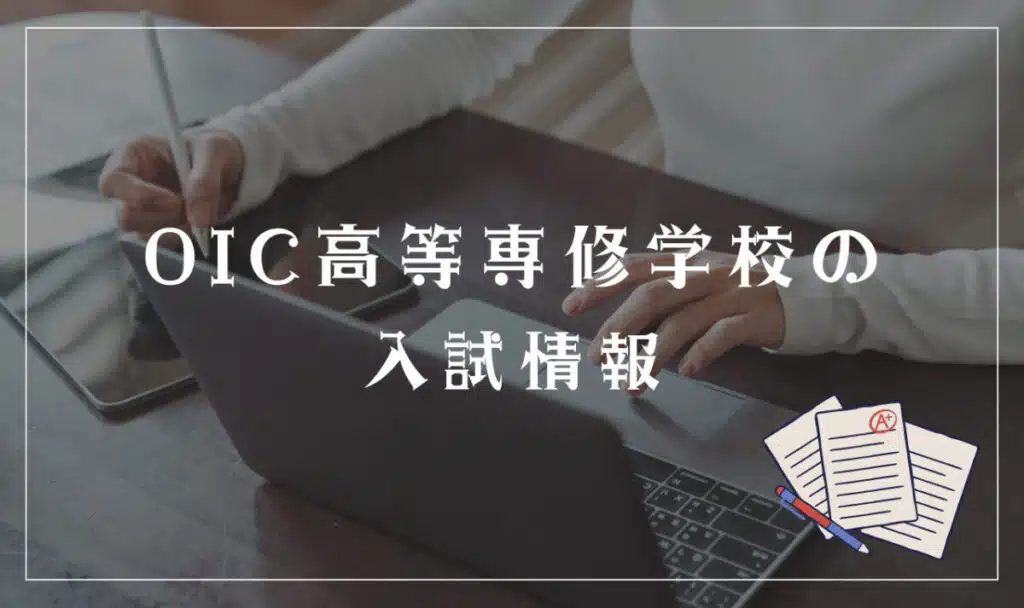 OIC高等専修学校の入試情報