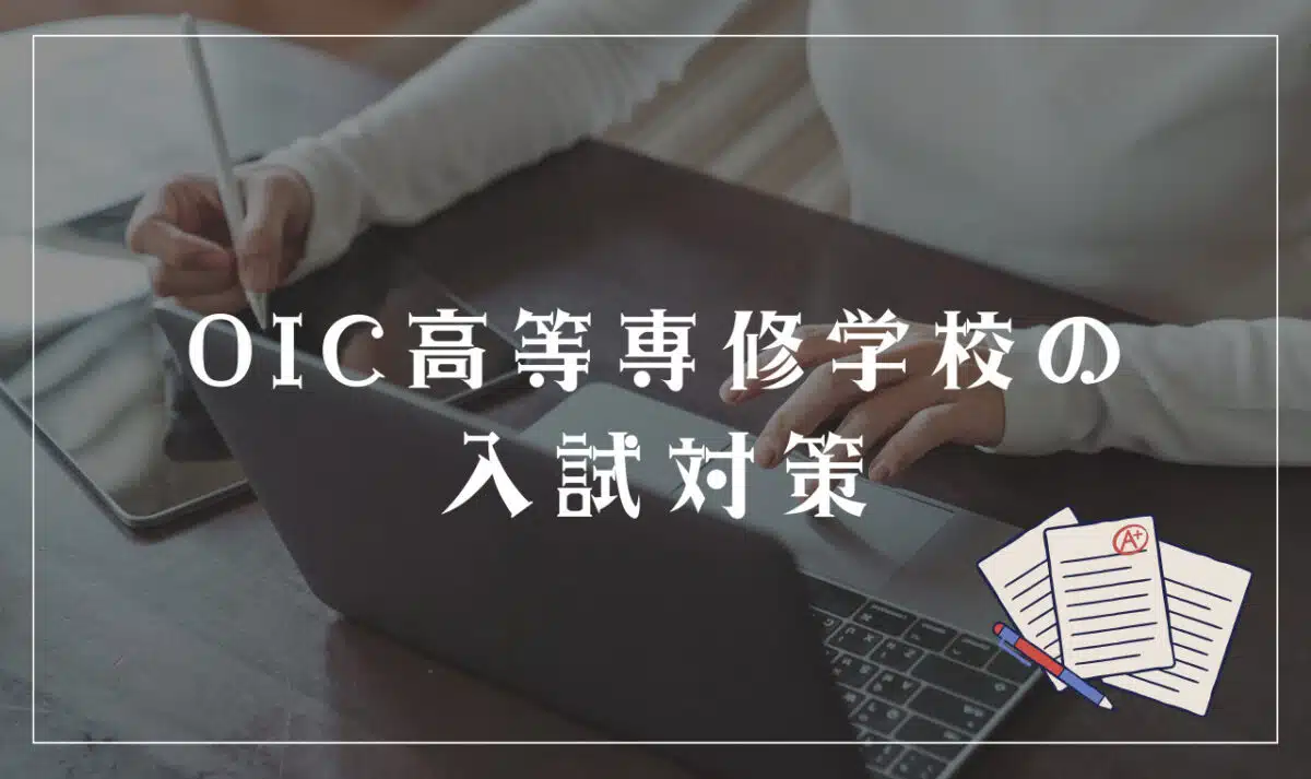 OIC高等専修学校の入試対策