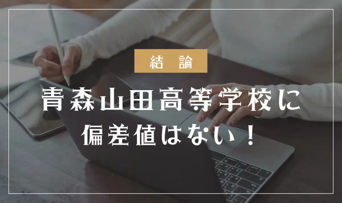 青森山田高等学校に偏差値はない