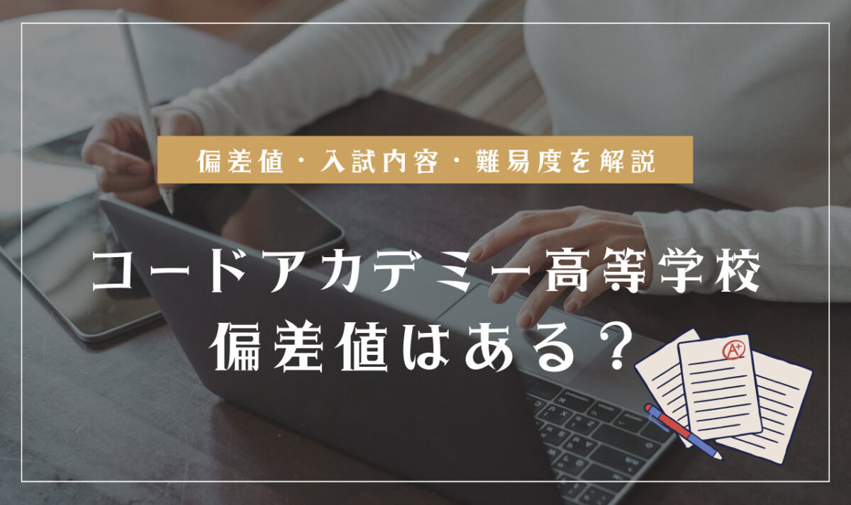 コードアカデミー高等学校の偏差値情報
