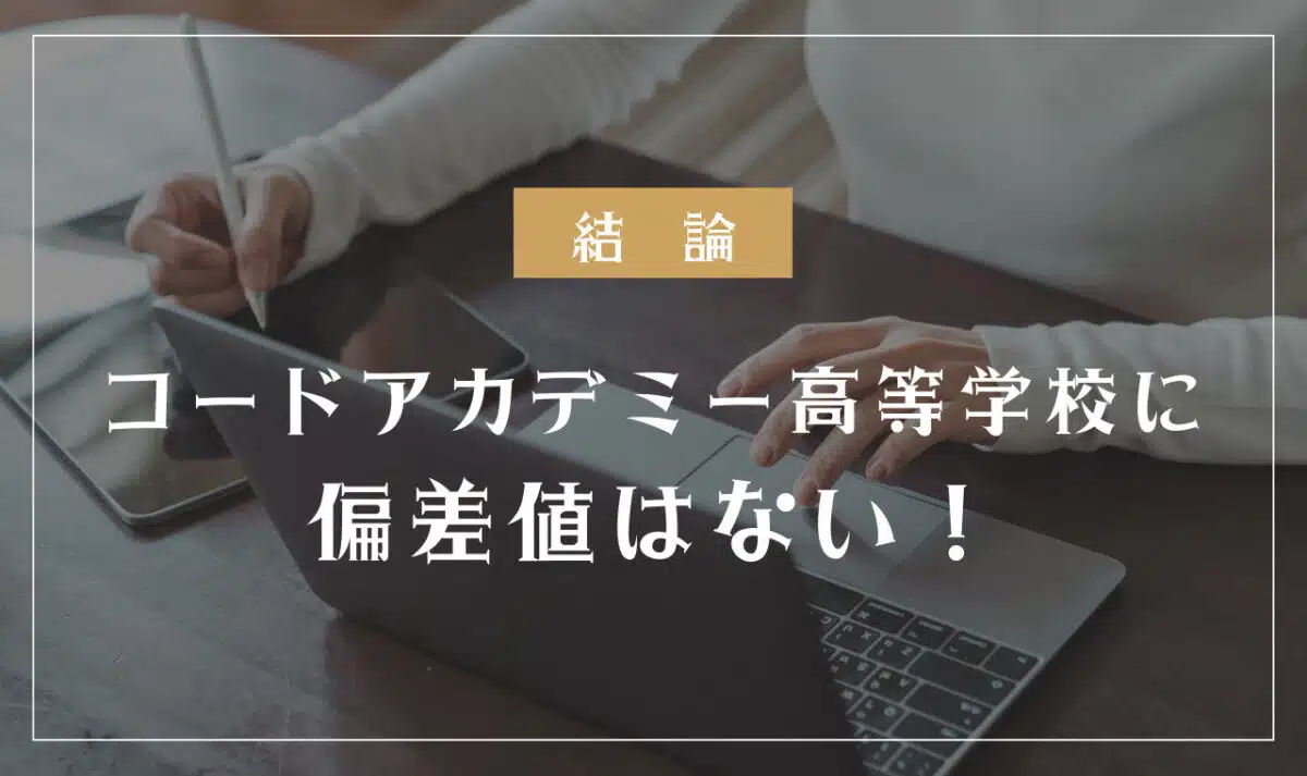 コードアカデミー高等学校に偏差値はない