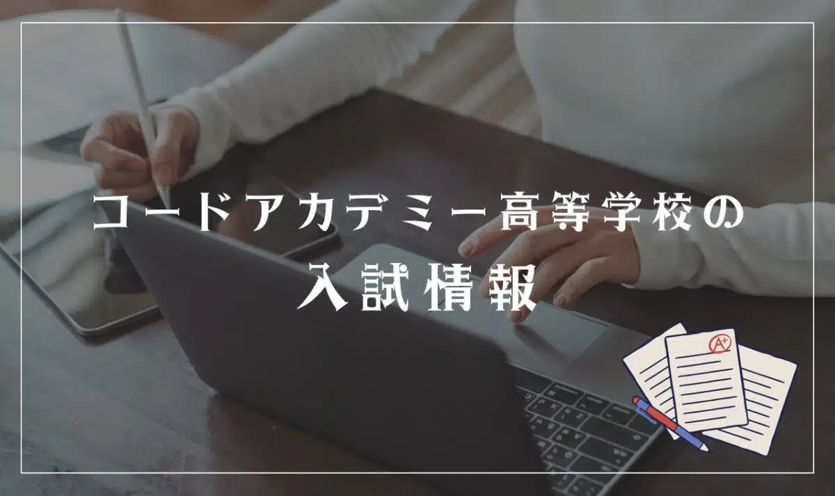 コードアカデミー高等学校の入試情報