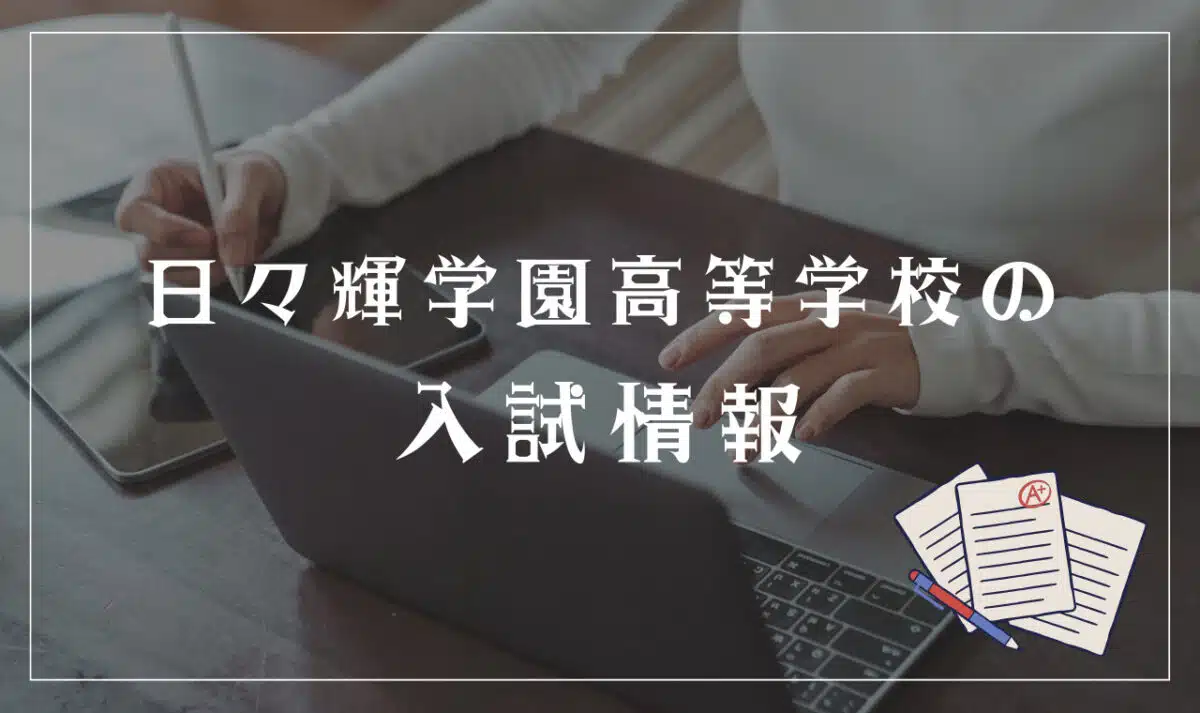 日々輝学園高等学校の入試内容