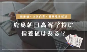 鹿島朝日高等学校の偏差値情報