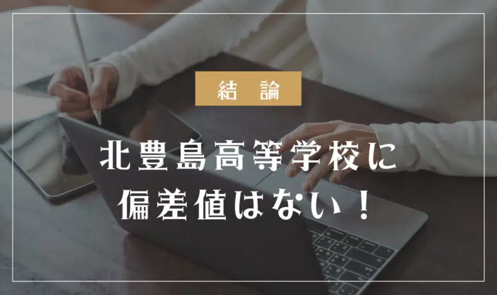 北豊島高等学校に偏差値はない