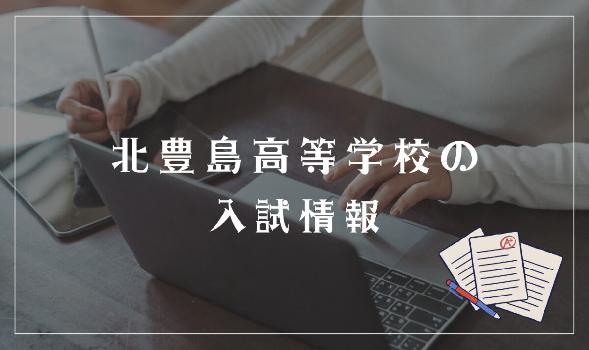 北豊島高等学校の入試情報