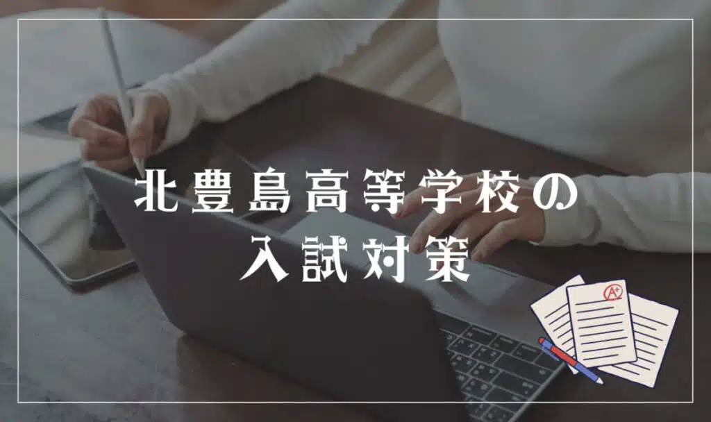 北豊島高等学校の入試対策