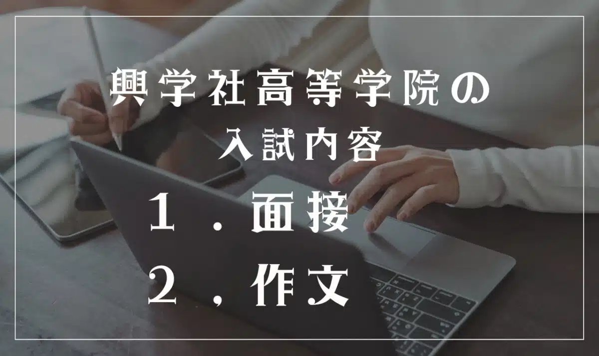 興学社高等学院の入試内容
