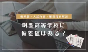 明聖高等学校の偏差値情報