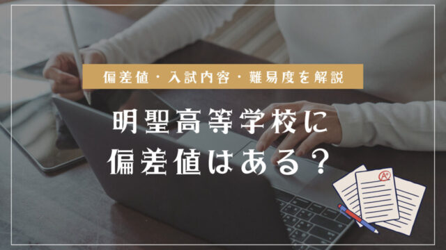 明聖高等学校の偏差値情報