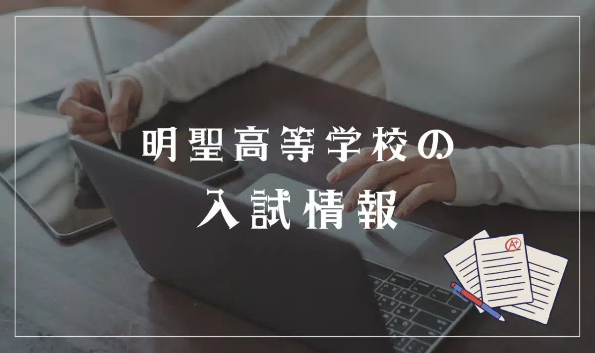 明聖高等学校の入試内容