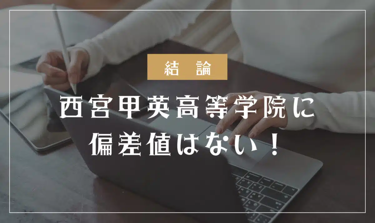 西宮甲英高等学院に偏差値はない