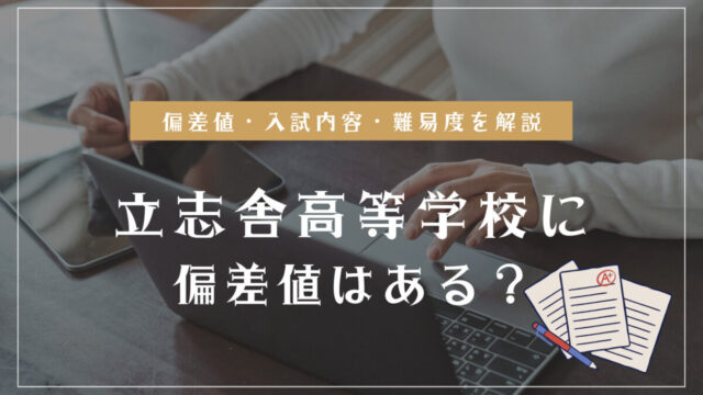 立志舎高等学校の偏差値情報