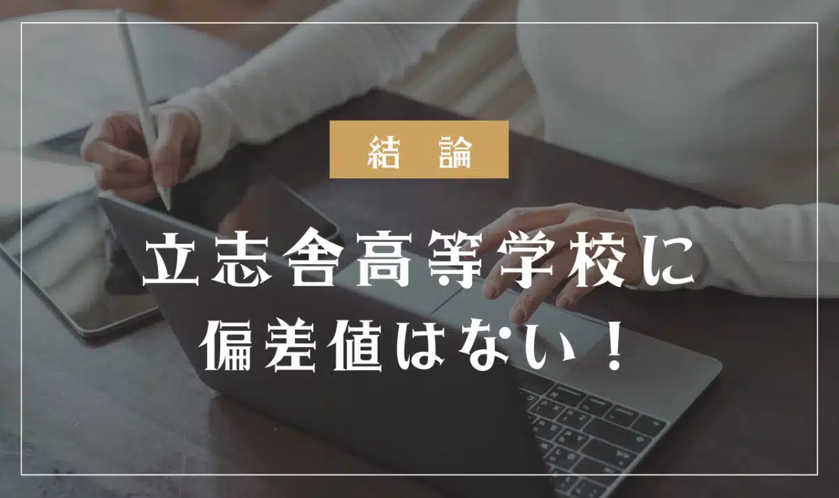 立志舎高等学校に偏差値はない