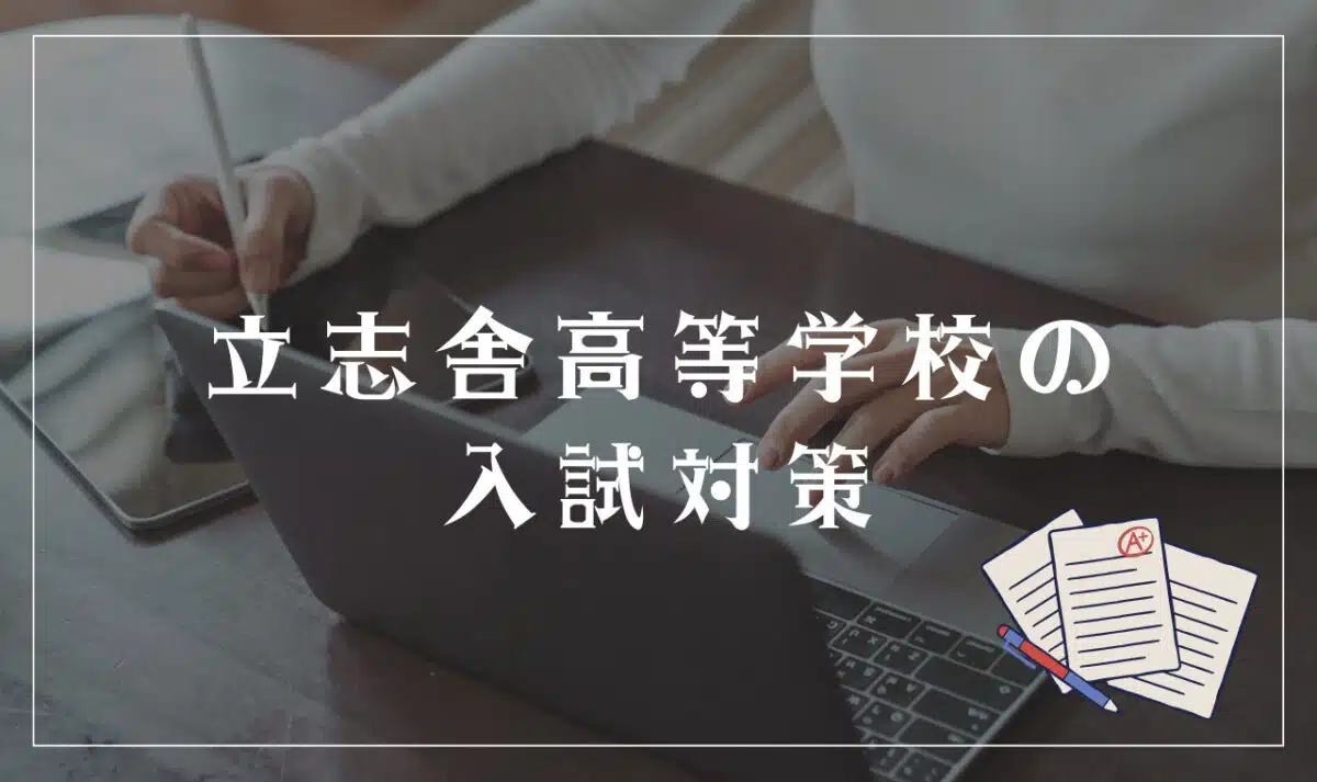 立志舎高等学校の入試対策