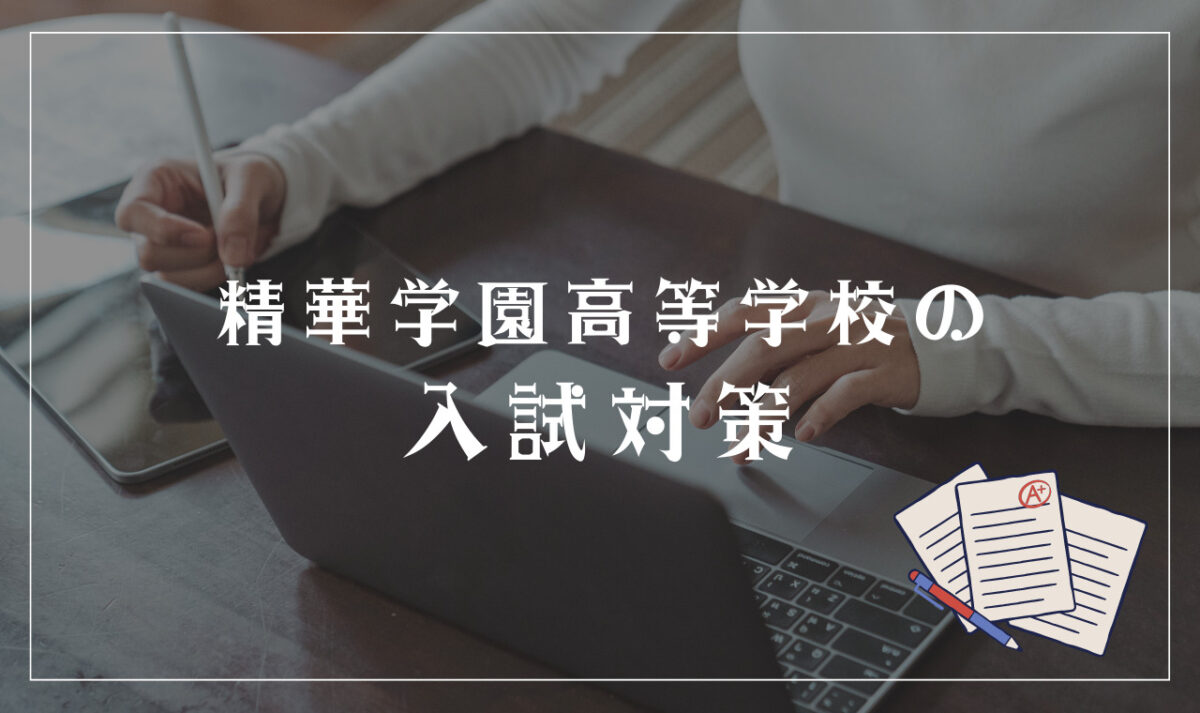 精華学園高等学校の入試対策