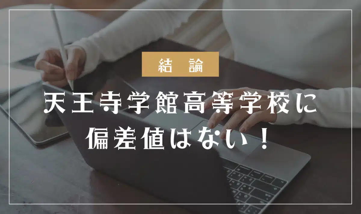 天王寺学館高等学校に偏差値はない