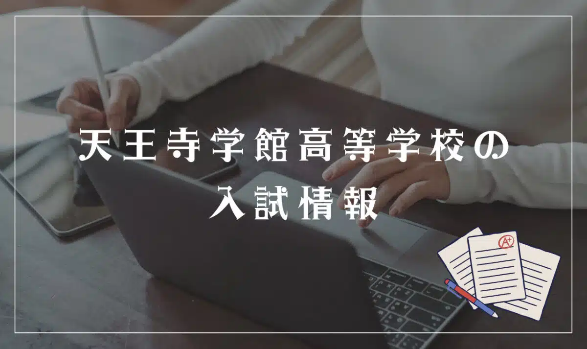 天王寺学館高等学校の入試情報