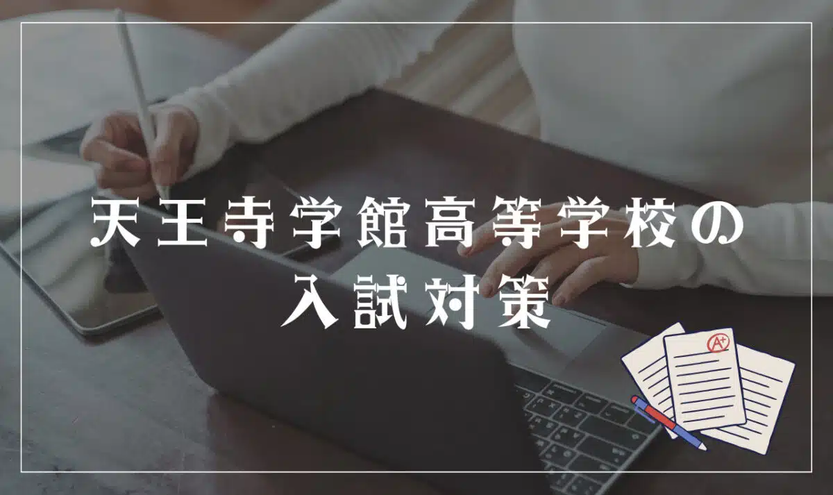天王寺学館高等学校の入試対策
