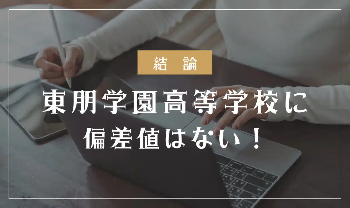 東朋学園高等学校に偏差値はない