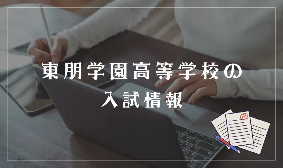 東朋学園高等学校の入試内容