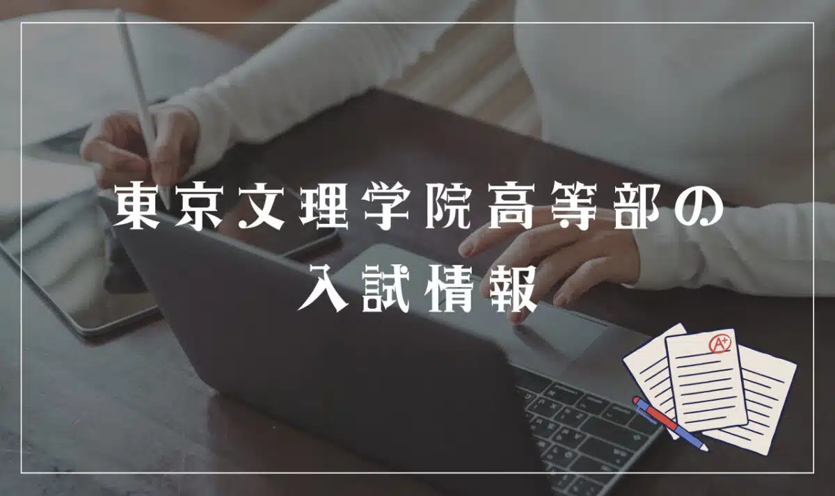 東京文理学院高等部の入試情報