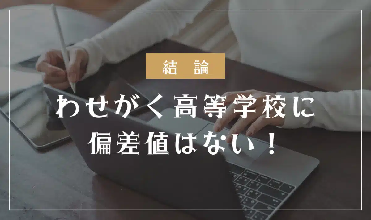 わせがく高等学校に偏差値はない