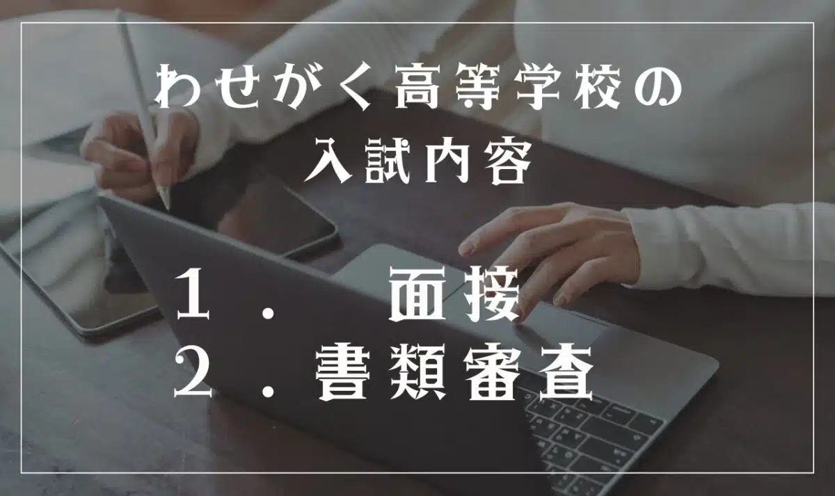 わせがく高等学校の入試内容