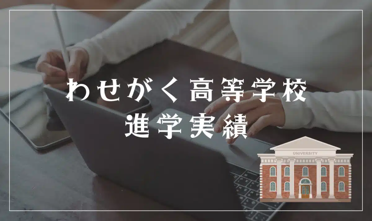わせがく高等学校の進学実績