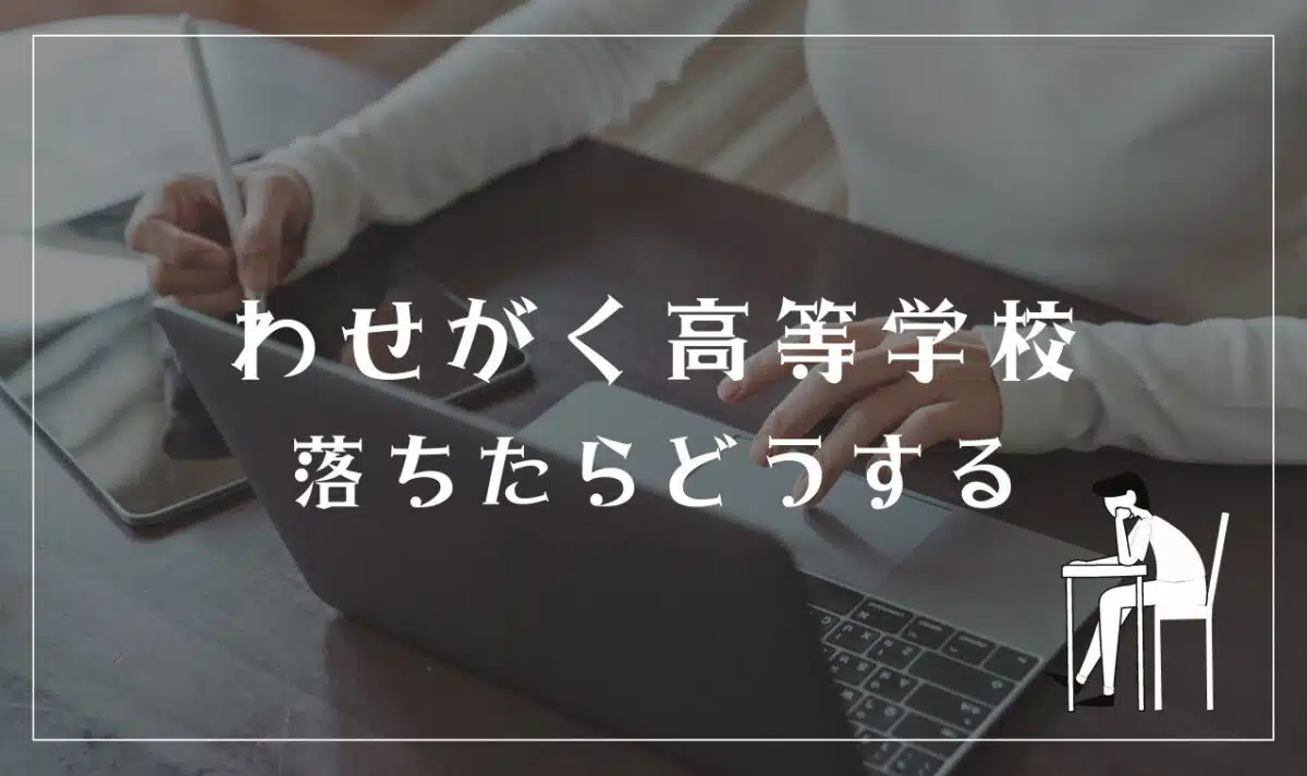 わせがく高等学校に落ちたらどうする