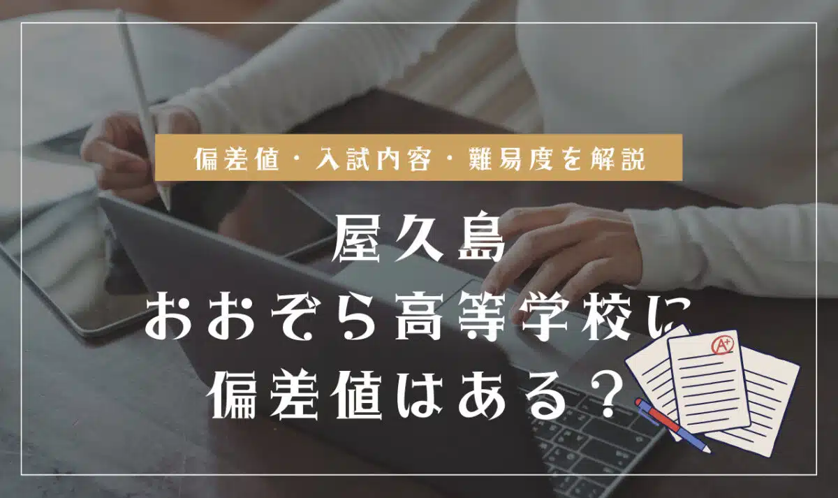 屋久島おおぞら高等学校の偏差値情報