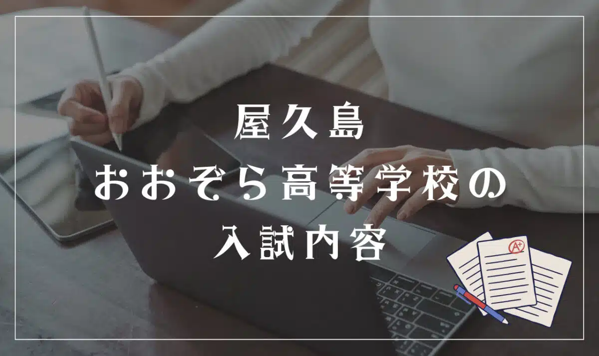 屋久島おおぞら高等学校の入試内容